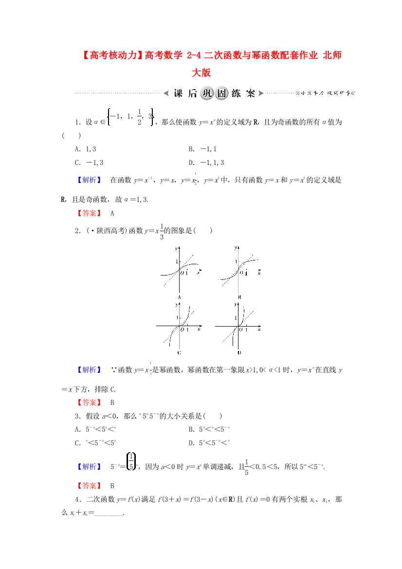 （整理版）高考数学24二次函数与幂函数配套作