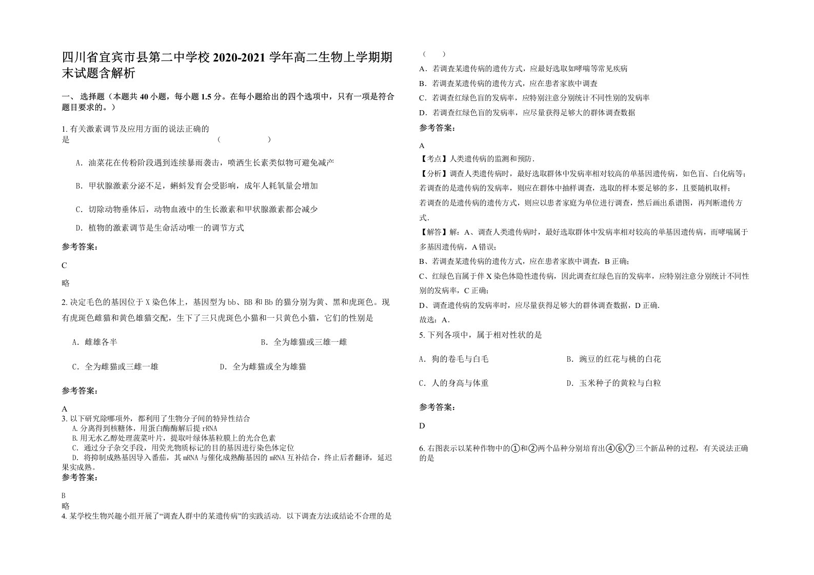 四川省宜宾市县第二中学校2020-2021学年高二生物上学期期末试题含解析