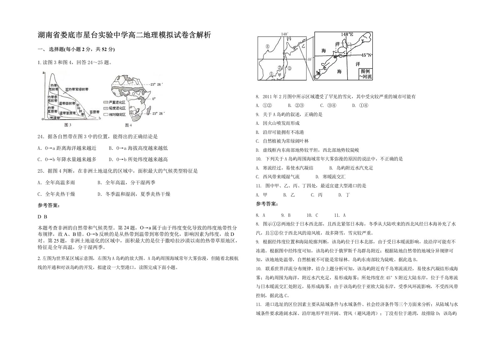 湖南省娄底市星台实验中学高二地理模拟试卷含解析