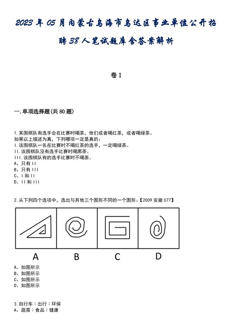 2023年05月内蒙古乌海市乌达区事业单位公开招聘38人笔试题库含答案解析