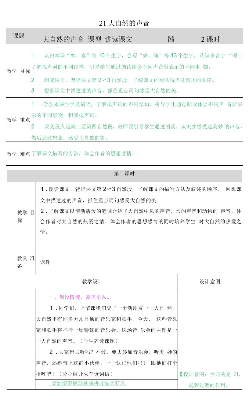 小学语文人教三年级上册（统编2023年更新）第七单元-大自然的声音教案