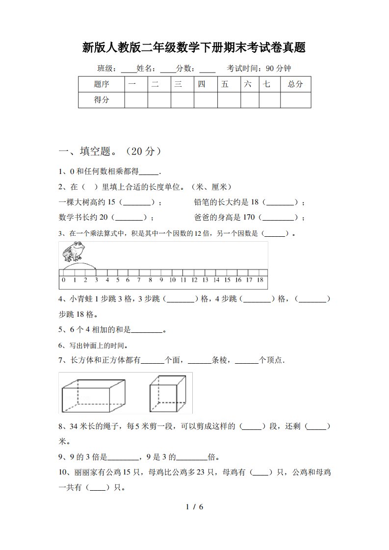 新版人教版二年级数学下册期末考试卷真题