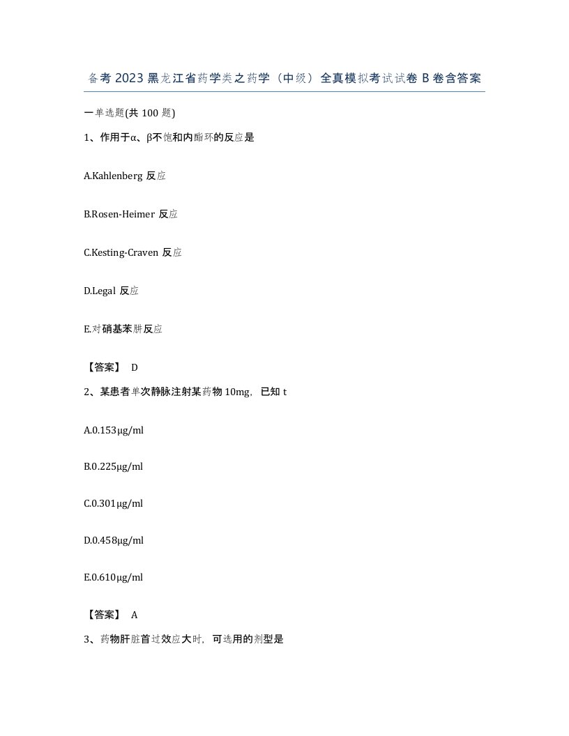 备考2023黑龙江省药学类之药学中级全真模拟考试试卷B卷含答案