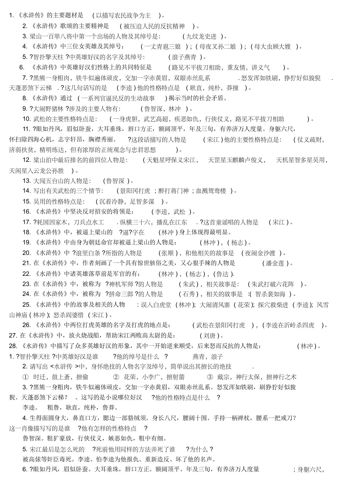 初二水浒传常考知识点