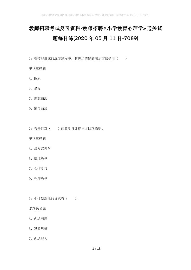 教师招聘考试复习资料-教师招聘小学教育心理学通关试题每日练2020年05月11日-7089