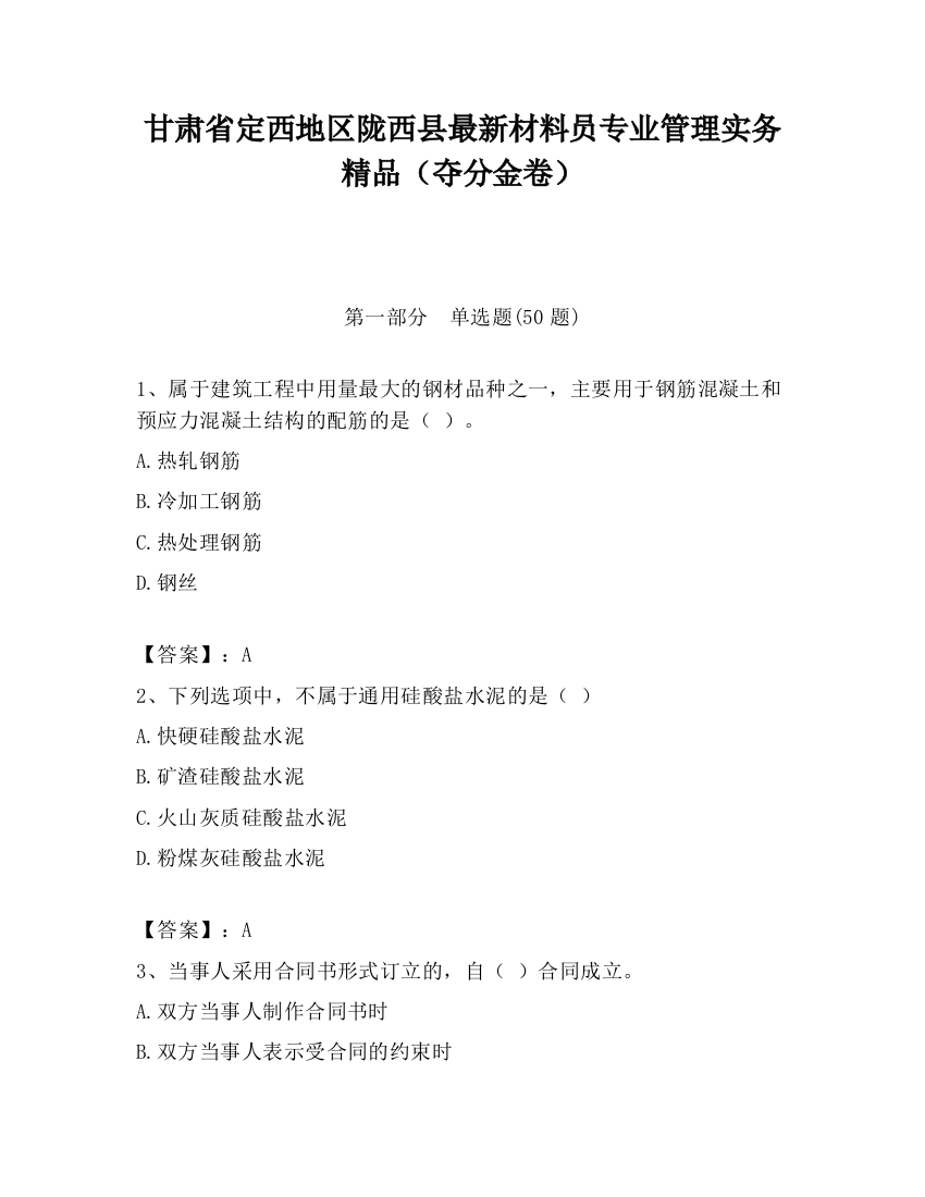 甘肃省定西地区陇西县最新材料员专业管理实务精品（夺分金卷）