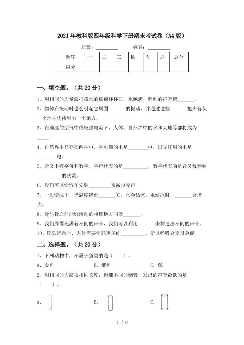 2021年教科版四年级科学下册期末考试卷A4版