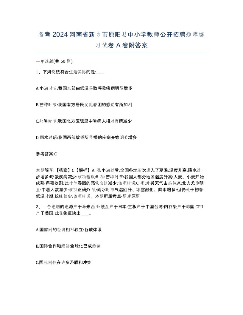 备考2024河南省新乡市原阳县中小学教师公开招聘题库练习试卷A卷附答案