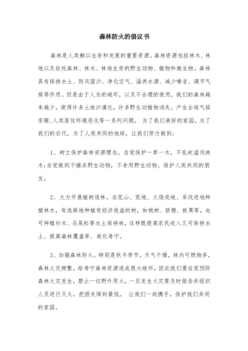 森林防火的倡议书