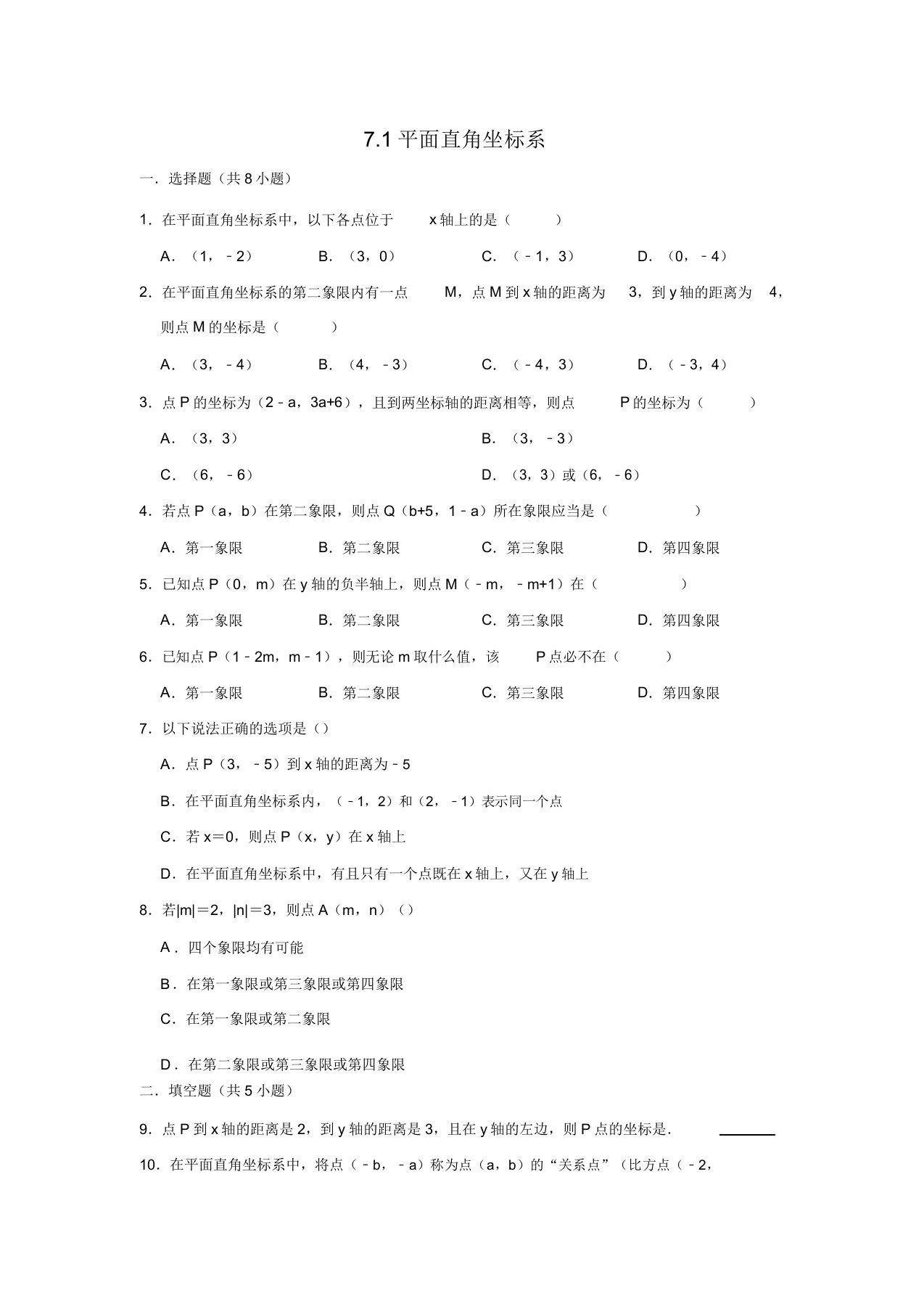 人教版七年级下学期数学71平面直角坐标系练习包含