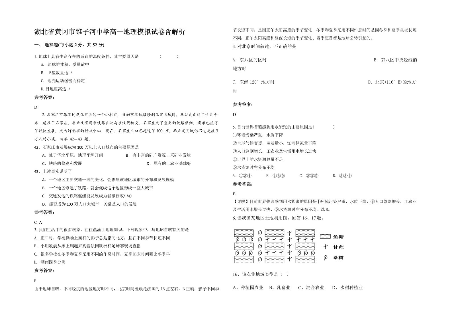 湖北省黄冈市锥子河中学高一地理模拟试卷含解析