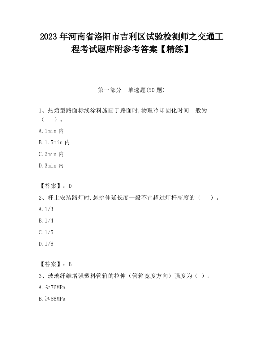 2023年河南省洛阳市吉利区试验检测师之交通工程考试题库附参考答案【精练】