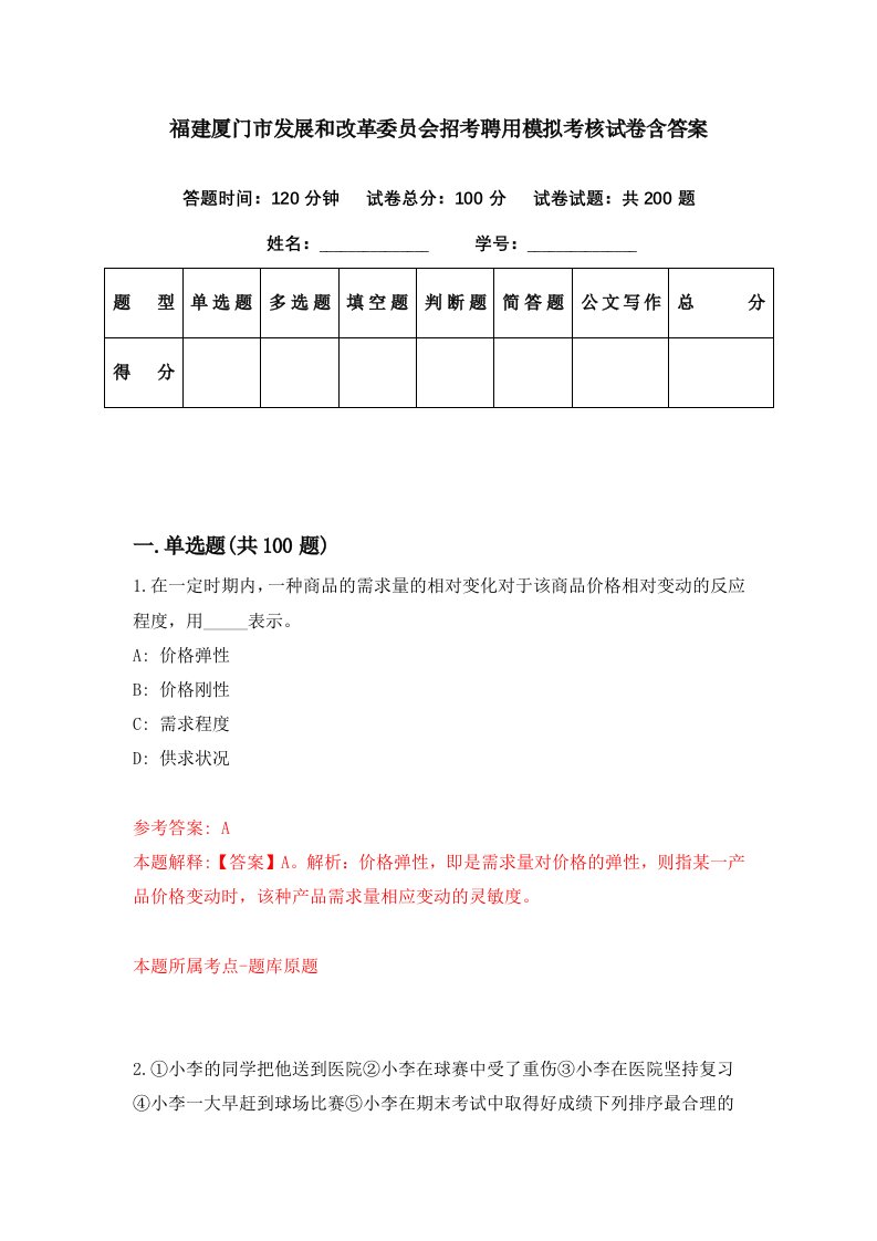 福建厦门市发展和改革委员会招考聘用模拟考核试卷含答案7