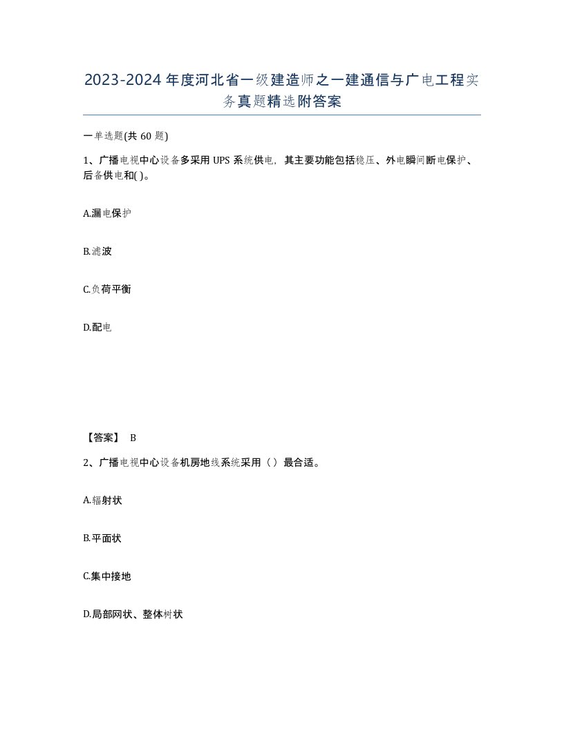 2023-2024年度河北省一级建造师之一建通信与广电工程实务真题附答案