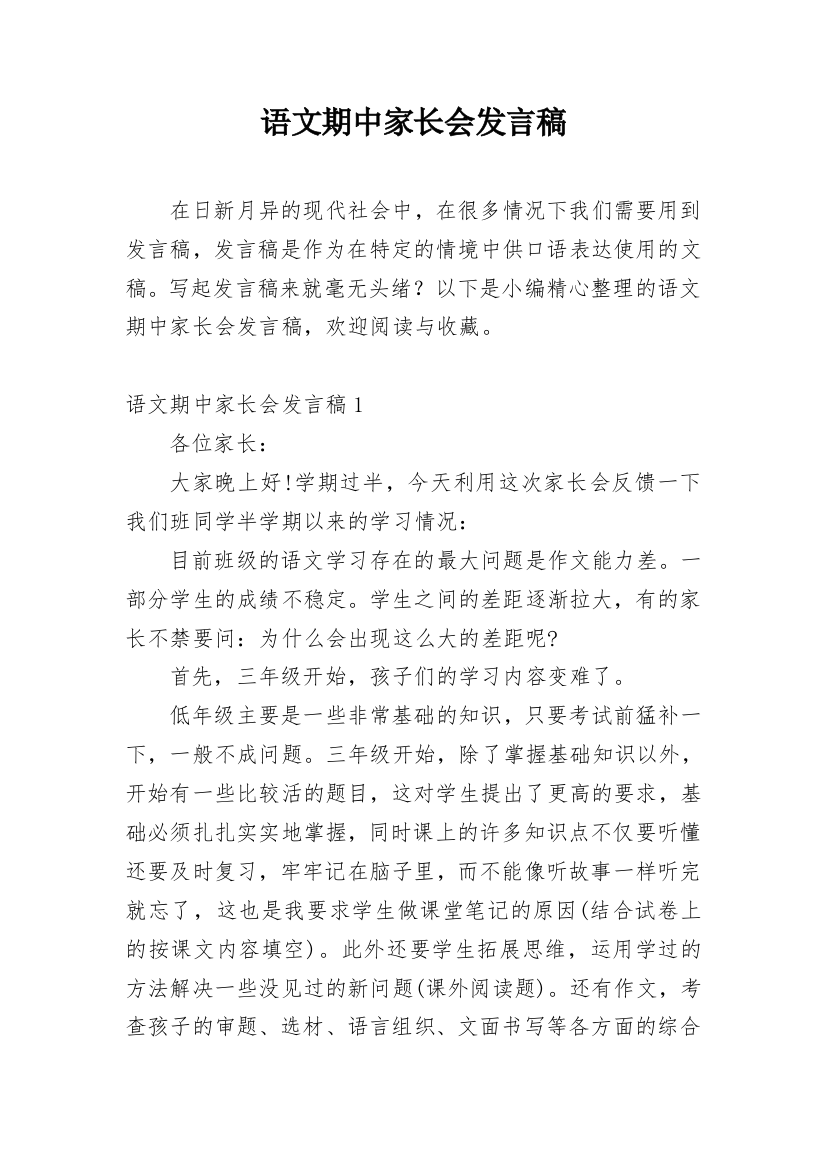 语文期中家长会发言稿