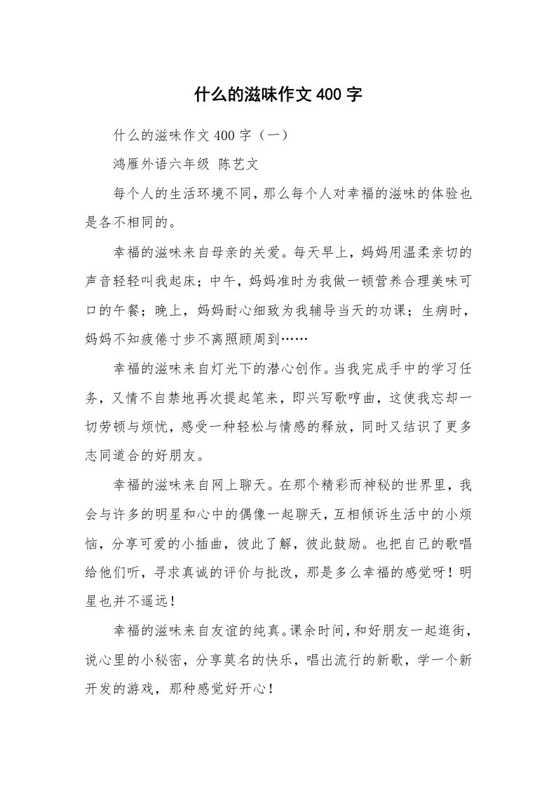 作文大全_什么的滋味作文400字