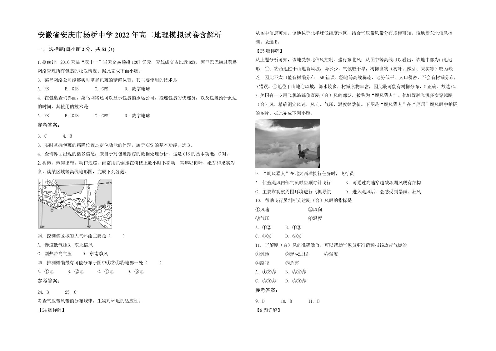 安徽省安庆市杨桥中学2022年高二地理模拟试卷含解析