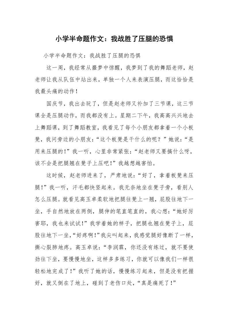 小学半命题作文：我战胜了压腿的恐惧