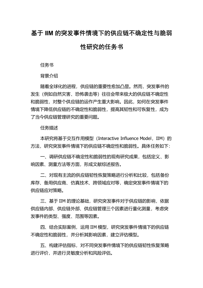 基于IIM的突发事件情境下的供应链不确定性与脆弱性研究的任务书