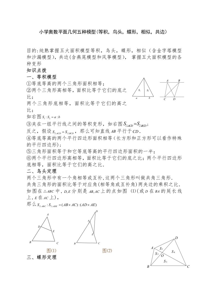 小学奥数平面几何五种面积模型(等积-鸟头-蝶形-相似-共边)