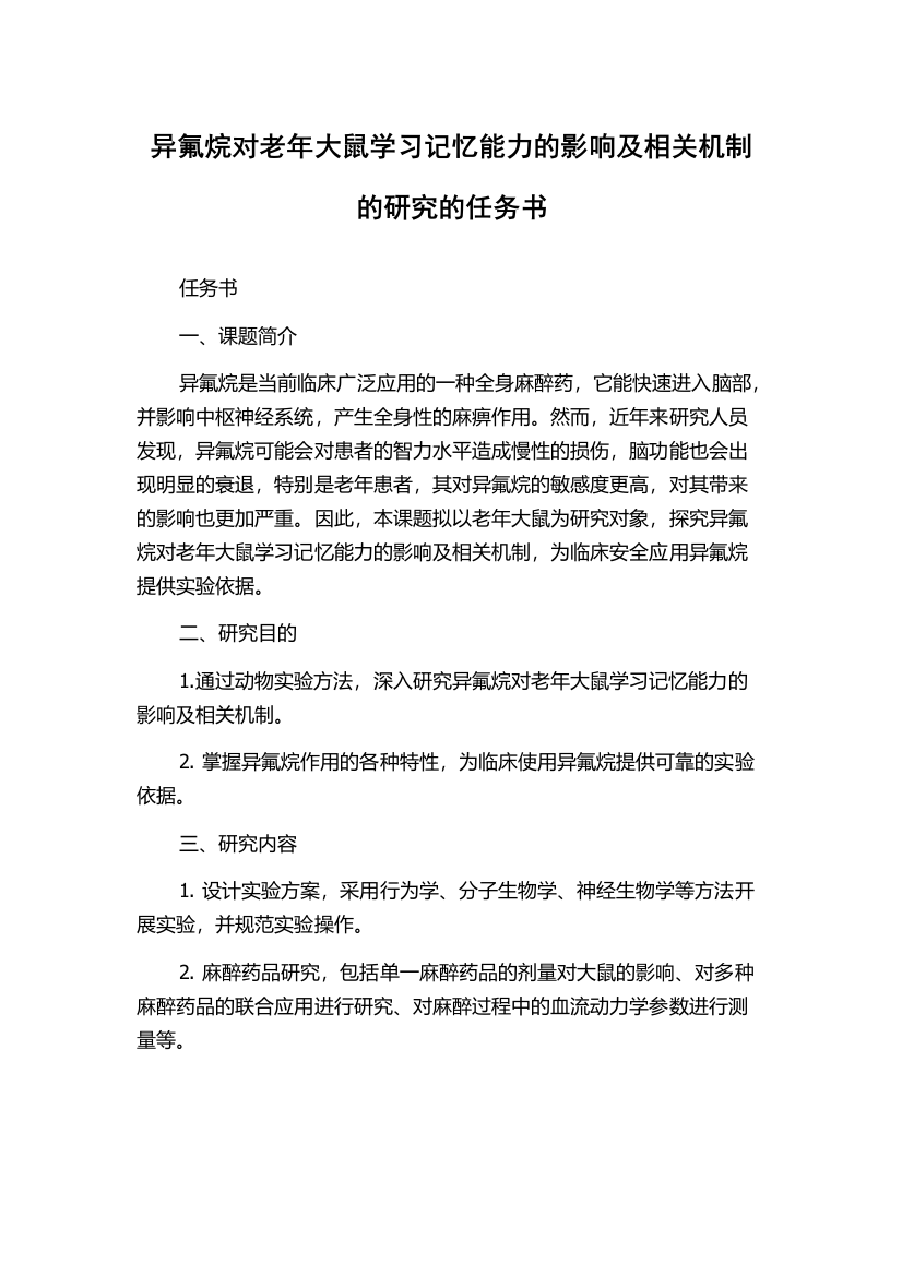 异氟烷对老年大鼠学习记忆能力的影响及相关机制的研究的任务书