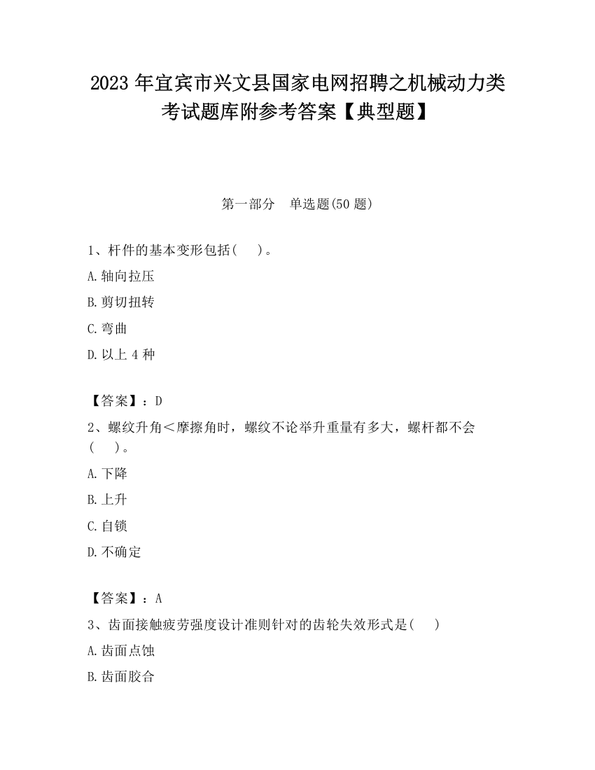 2023年宜宾市兴文县国家电网招聘之机械动力类考试题库附参考答案【典型题】