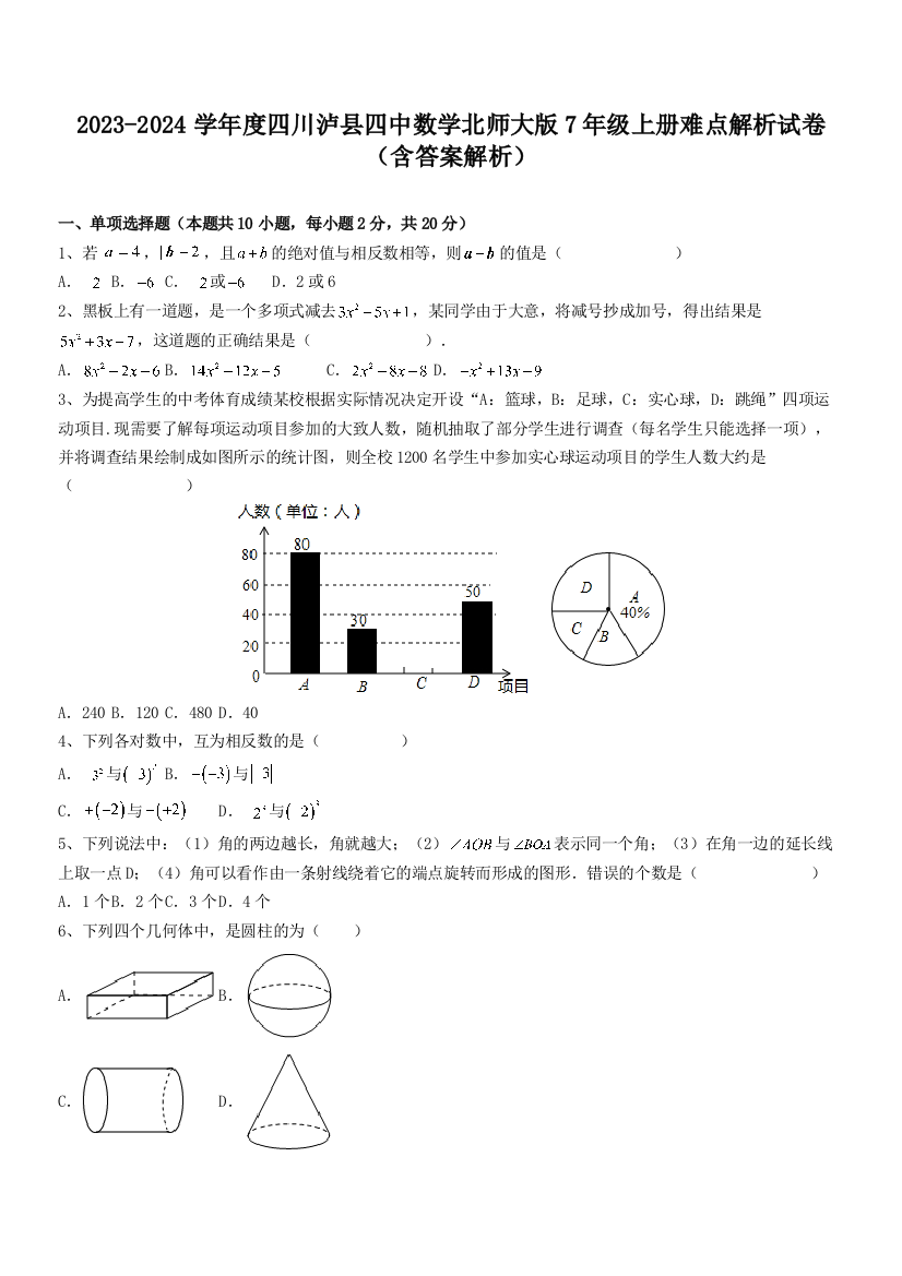 2023-2024学年度四川泸县四中数学北师大版7年级上册难点解析