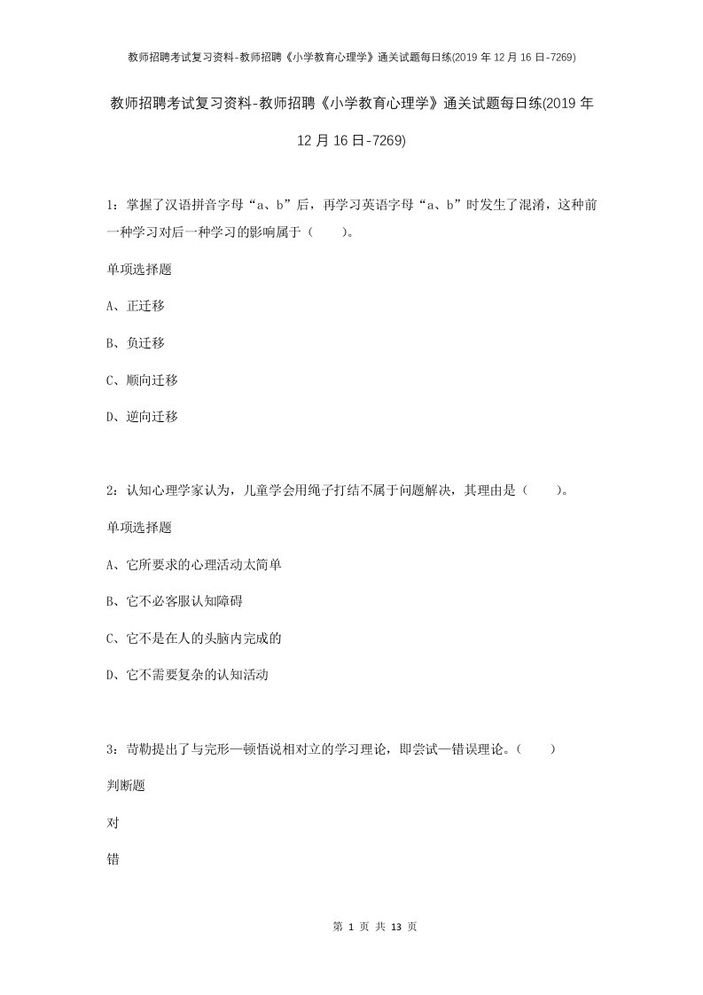 教师招聘考试复习资料-教师招聘小学教育心理学通关试题每日练2019年12月16日-7269