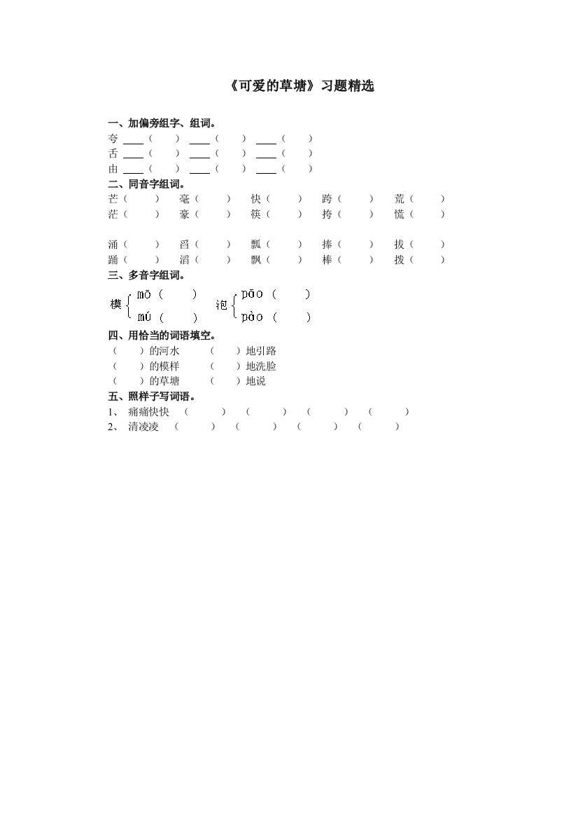 【小学中学教育精选】可爱的草塘练习题