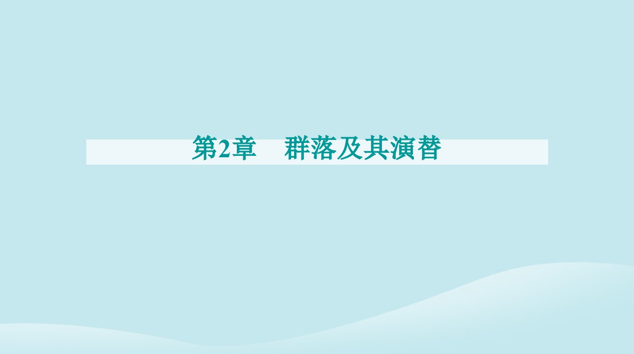 新教材2023高中生物第2章群落及其演替第3节群落的演替课件新人教版选择性必修2