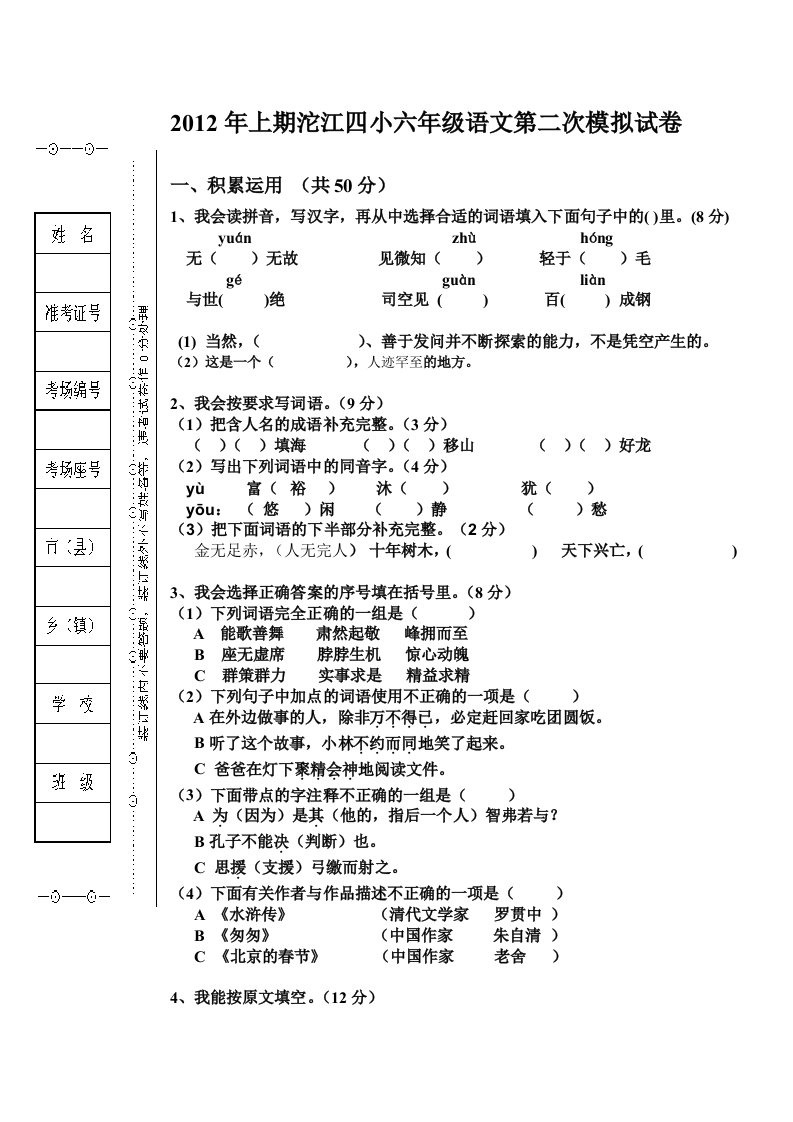 2012年上期沱江四小六年级语文第二次模拟试卷