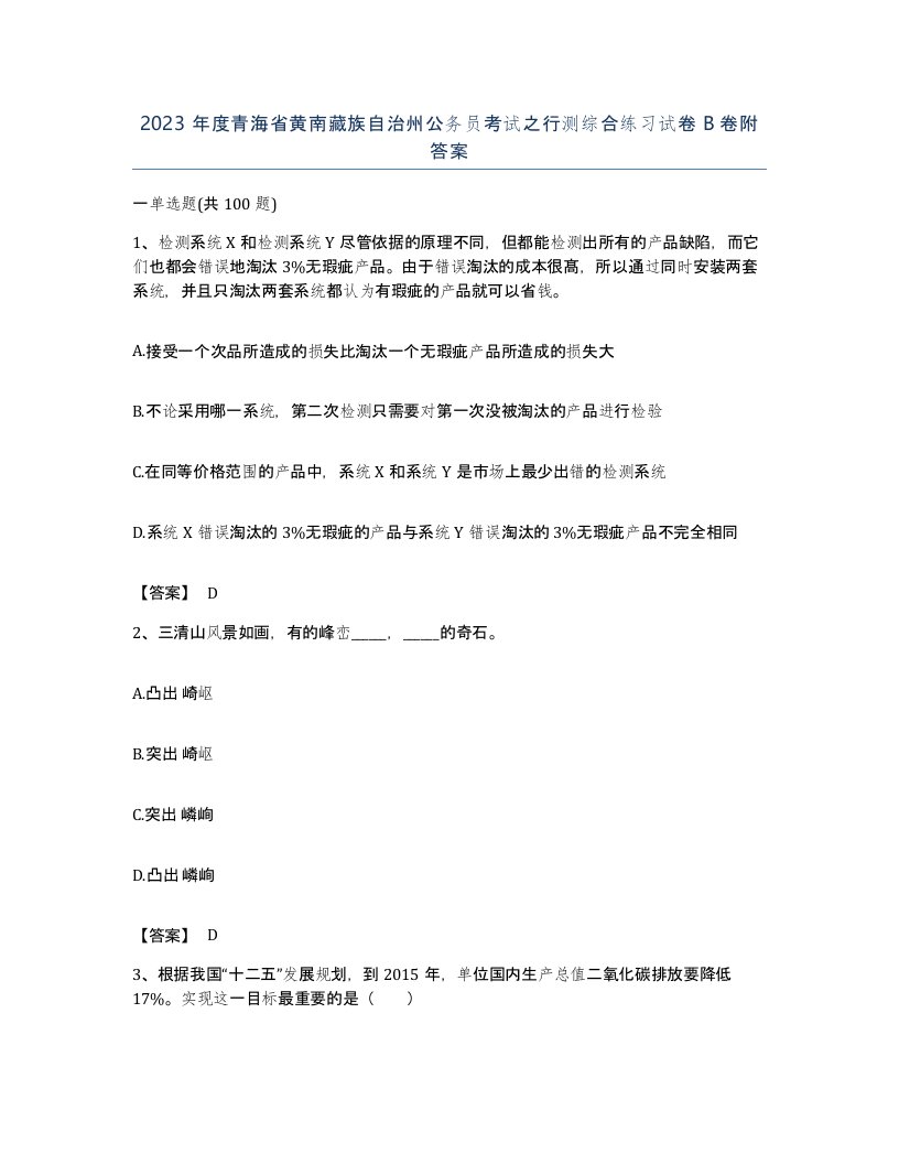 2023年度青海省黄南藏族自治州公务员考试之行测综合练习试卷B卷附答案