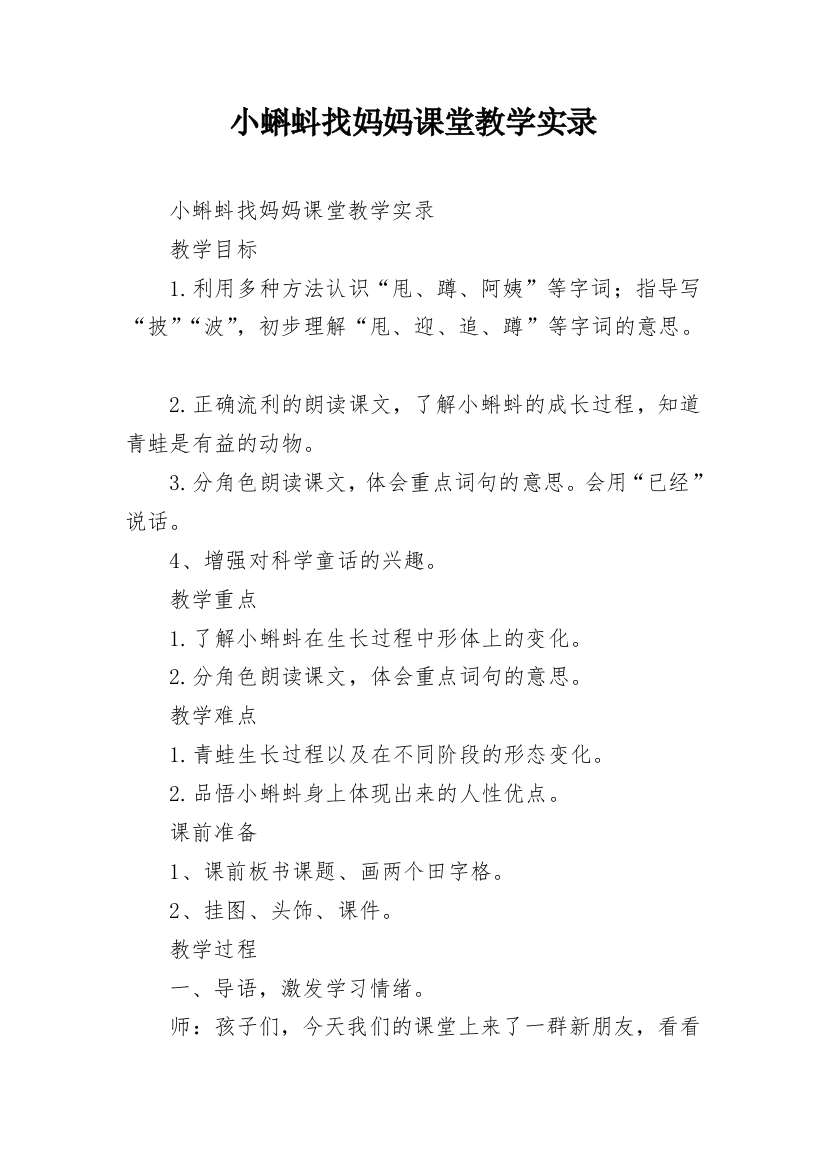 小蝌蚪找妈妈课堂教学实录_1