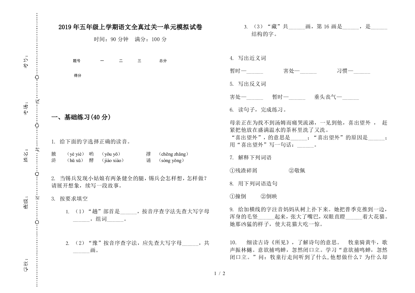 2019年五年级上学期语文全真过关一单元模拟试卷