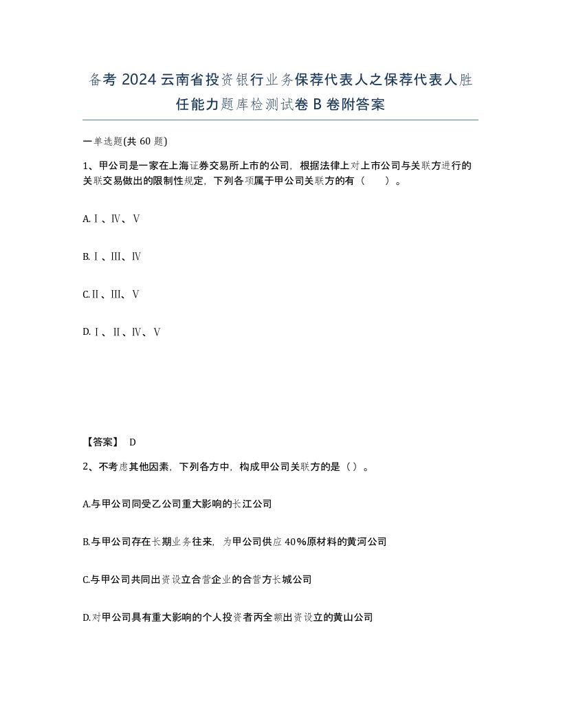 备考2024云南省投资银行业务保荐代表人之保荐代表人胜任能力题库检测试卷B卷附答案