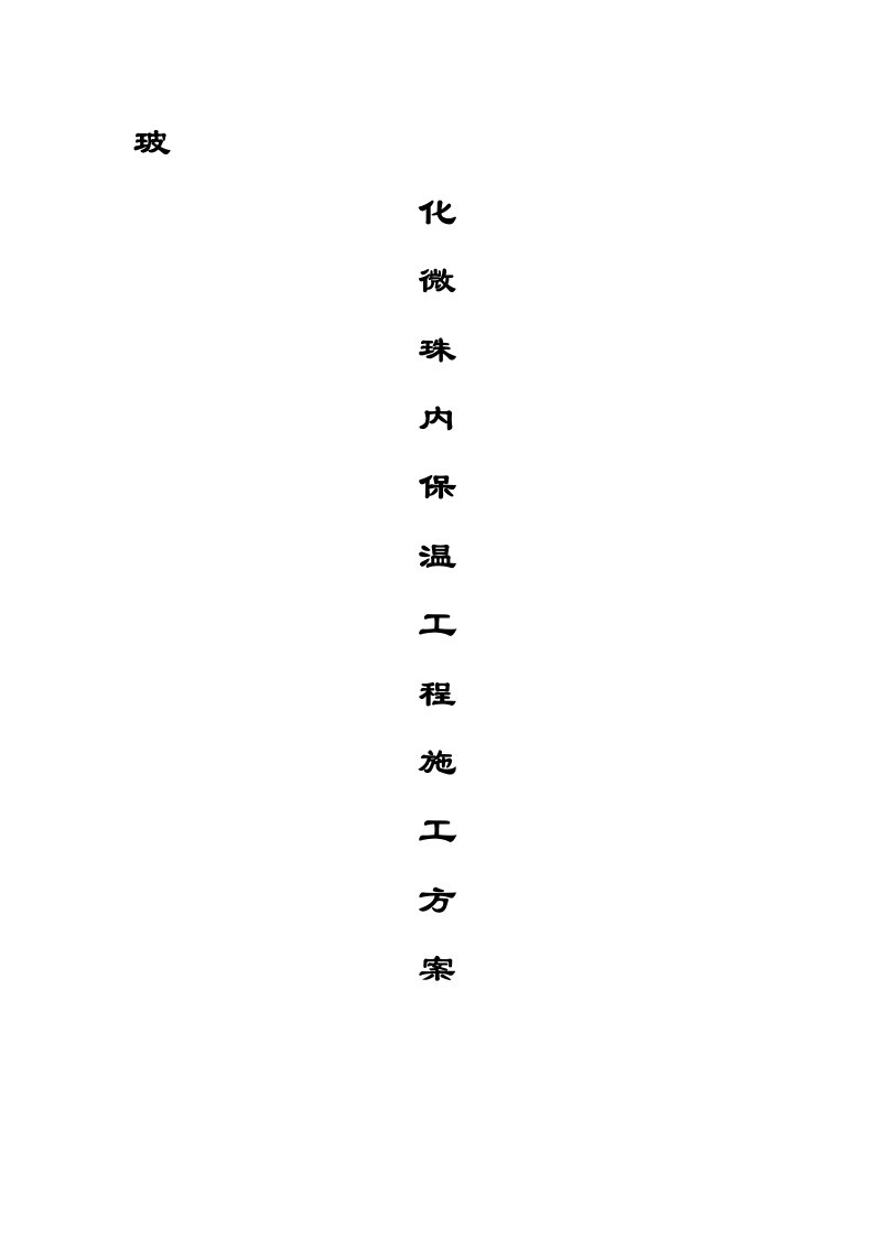 内墙玻化微珠保温施工方案