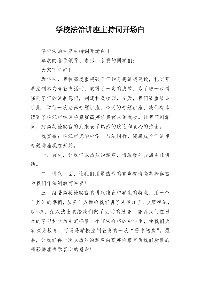 学校法治讲座主持词开场白