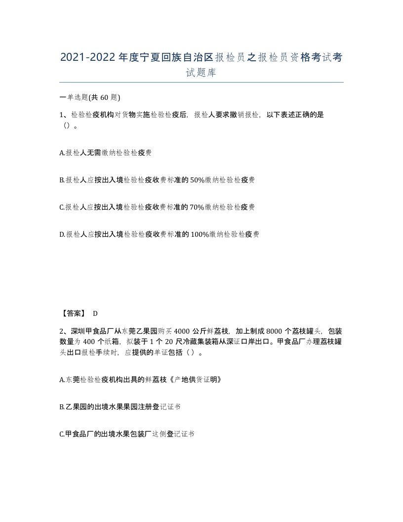 2021-2022年度宁夏回族自治区报检员之报检员资格考试考试题库