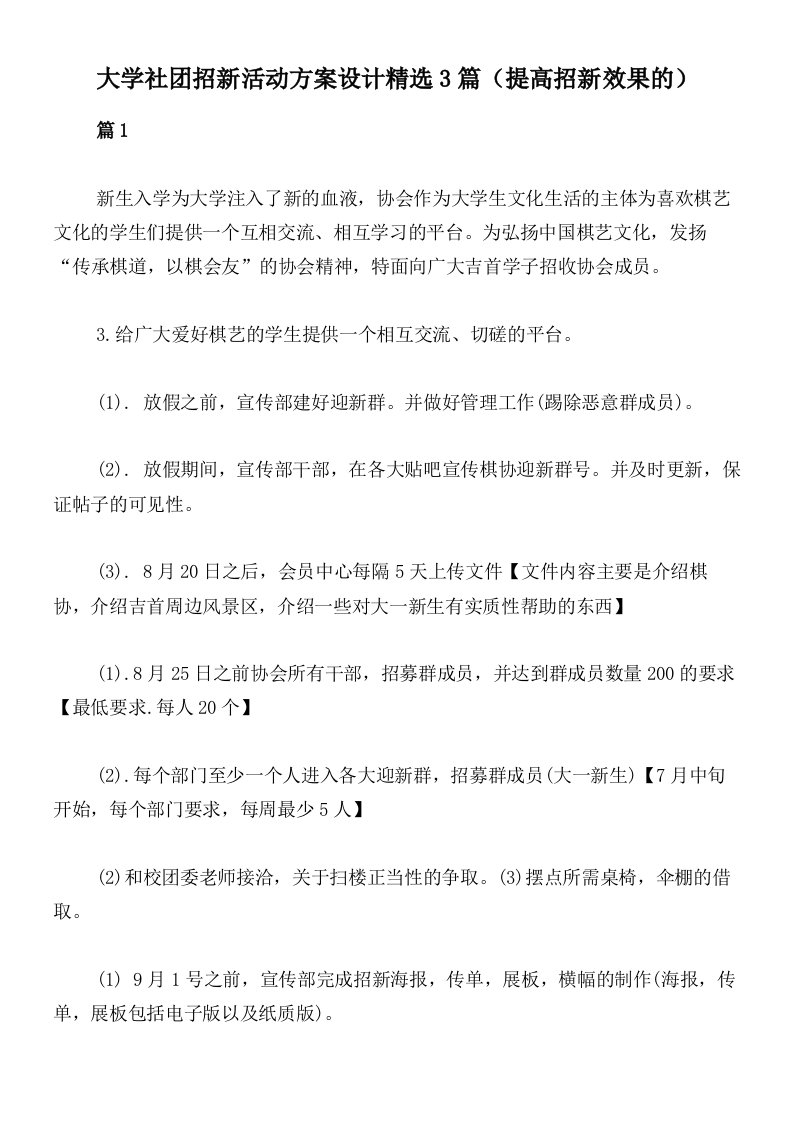 大学社团招新活动方案设计精选3篇（提高招新效果的）