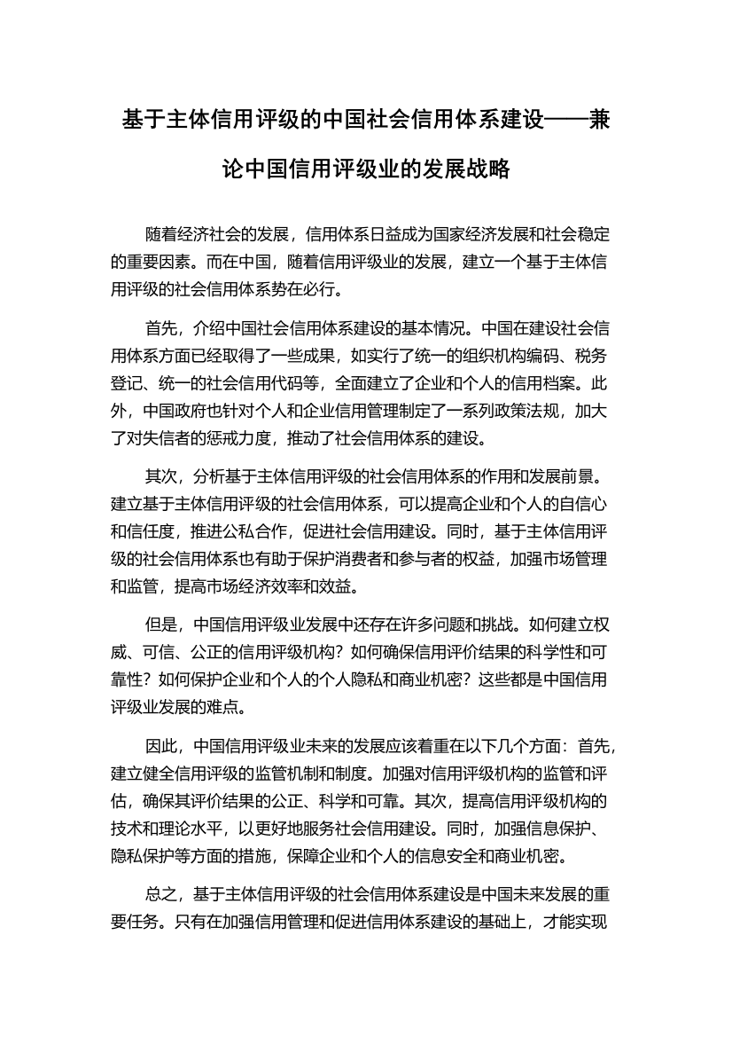 基于主体信用评级的中国社会信用体系建设——兼论中国信用评级业的发展战略