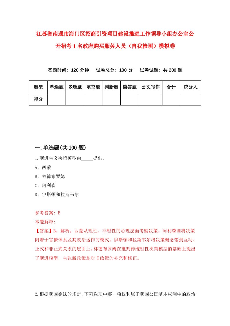 江苏省南通市海门区招商引资项目建设推进工作领导小组办公室公开招考1名政府购买服务人员自我检测模拟卷第7卷