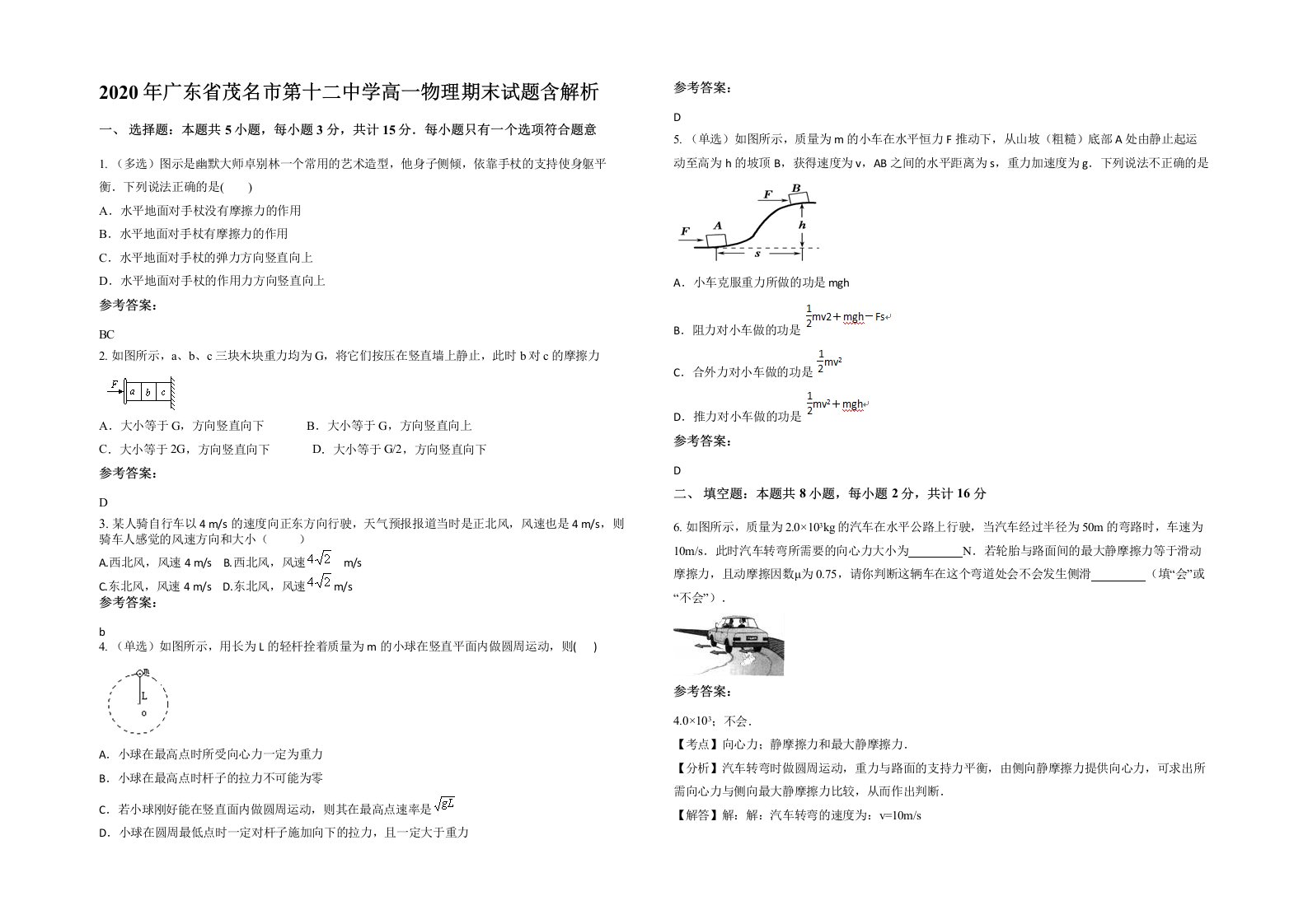 2020年广东省茂名市第十二中学高一物理期末试题含解析