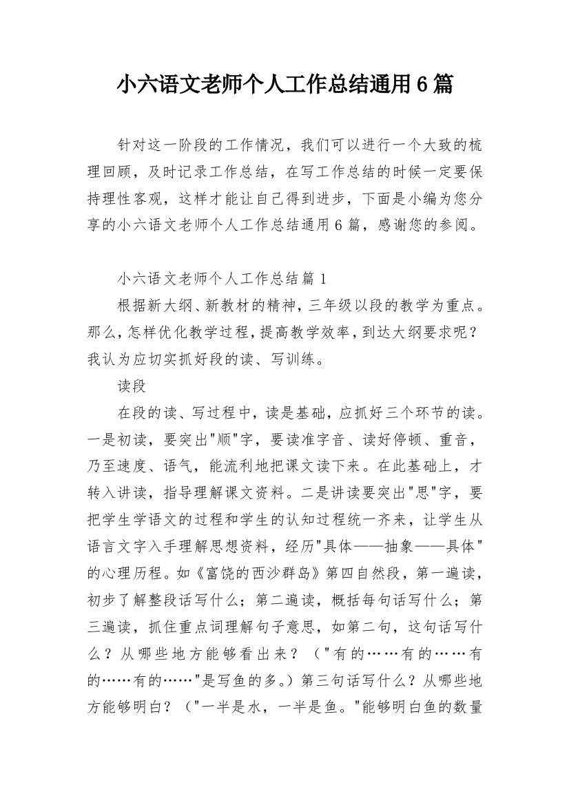 小六语文老师个人工作总结通用6篇