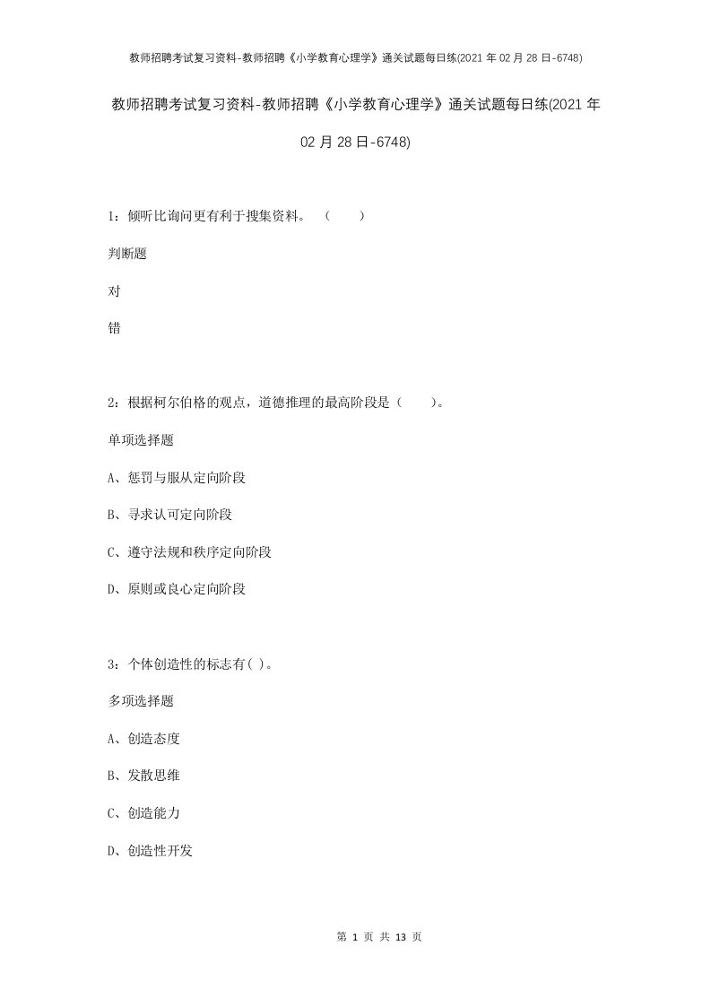 教师招聘考试复习资料-教师招聘小学教育心理学通关试题每日练2021年02月28日-6748