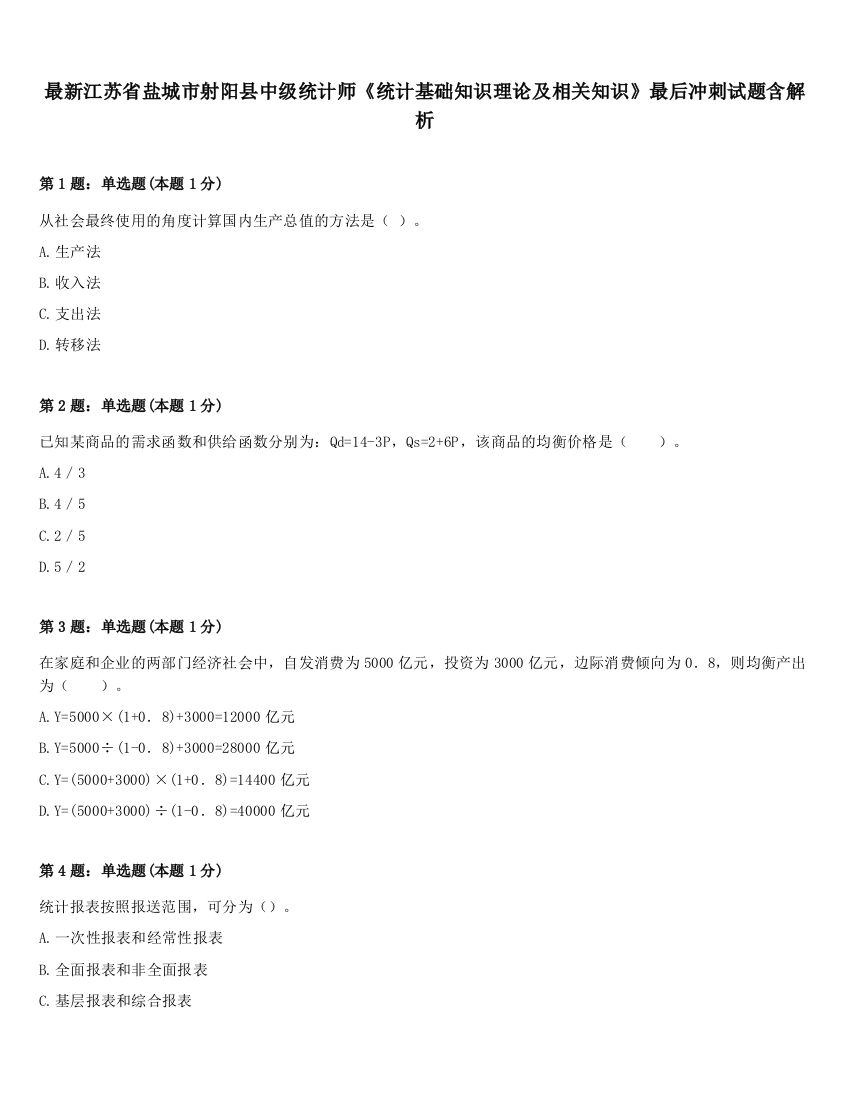 最新江苏省盐城市射阳县中级统计师《统计基础知识理论及相关知识》最后冲刺试题含解析