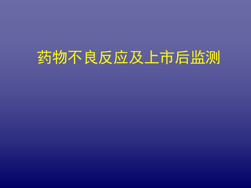 药物不良反应监测