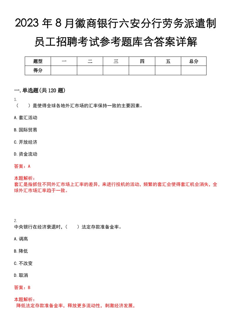 2023年8月徽商银行六安分行劳务派遣制员工招聘考试参考题库含答案详解