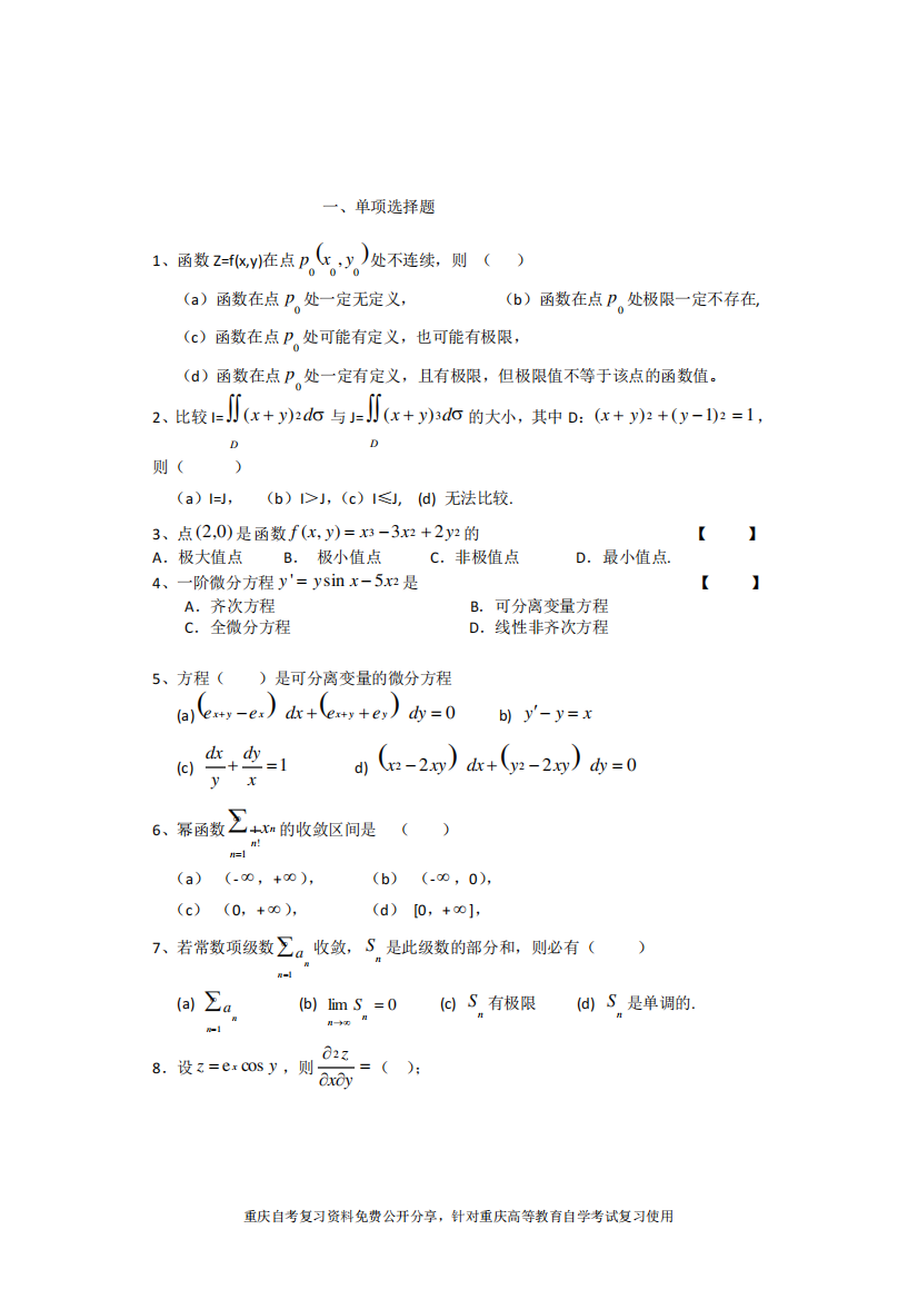 重庆高等教育自学考试高等数学(工本)科目习题