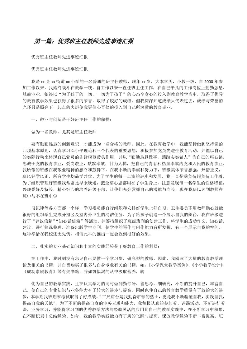 优秀班主任教师先进事迹汇报[修改版]