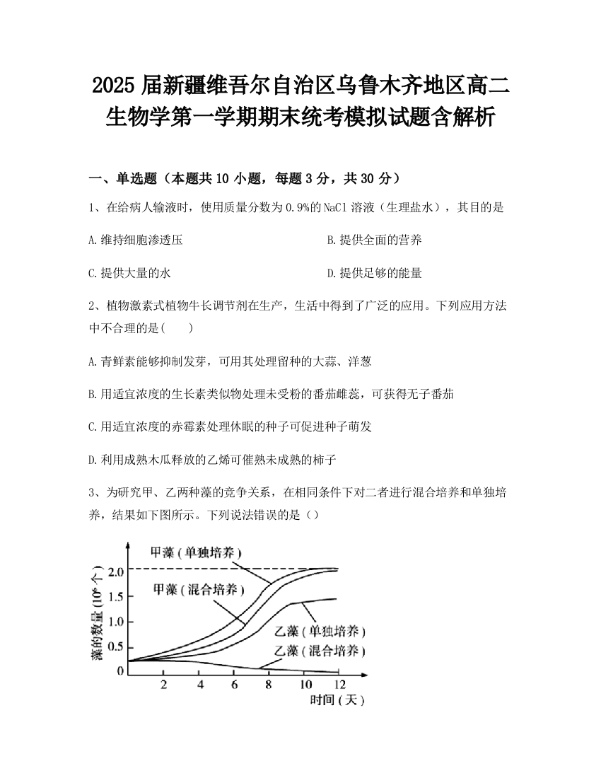 2025届新疆维吾尔自治区乌鲁木齐地区高二生物学第一学期期末统考模拟试题含解析